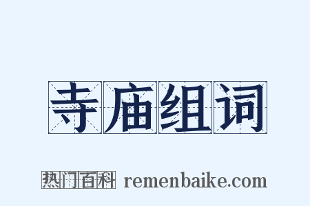 寺庙组词是什么意思的图片